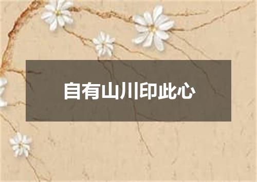 自有山川印此心