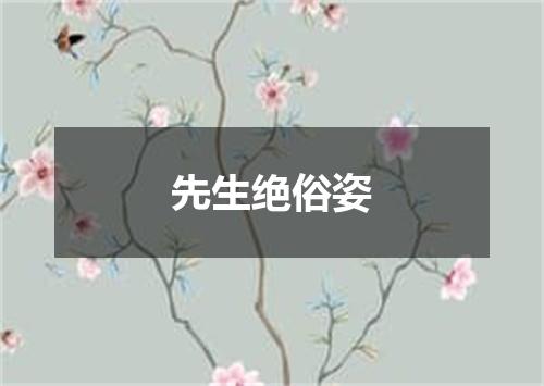 先生绝俗姿