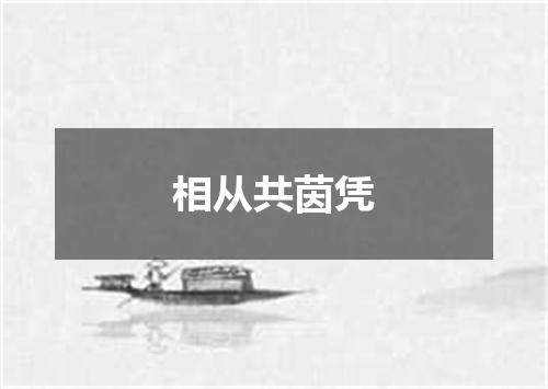 相从共茵凭