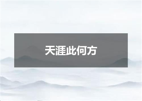 天涯此何方