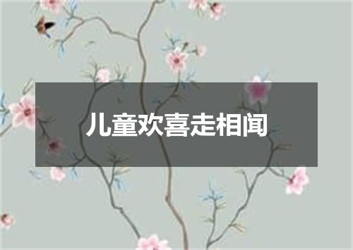 儿童欢喜走相闻
