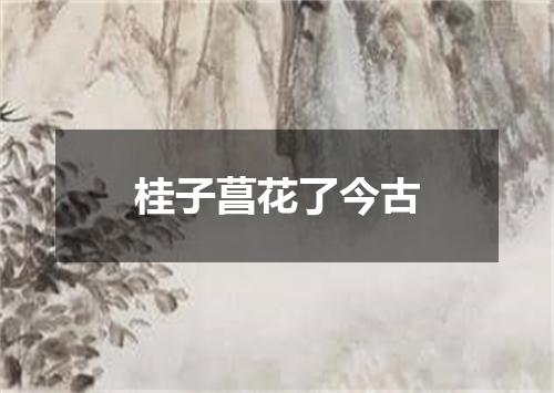 桂子菖花了今古