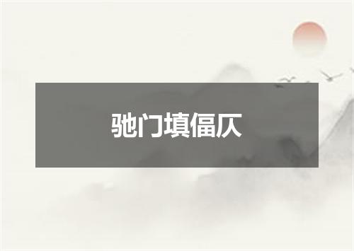 驰门填偪仄