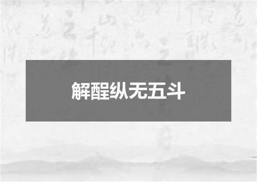 解酲纵无五斗