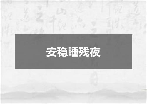 安稳睡残夜