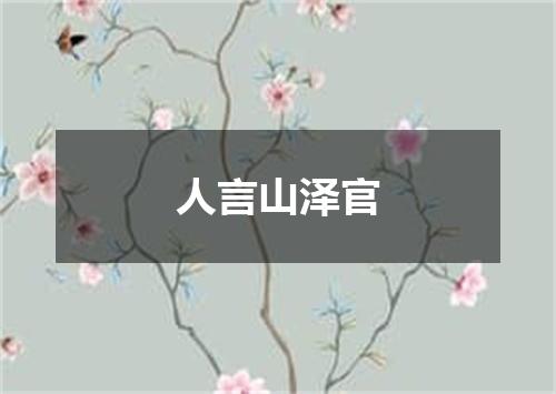 人言山泽官