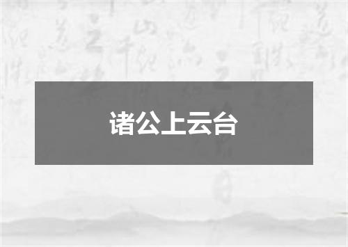 诸公上云台