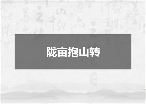 陇亩抱山转