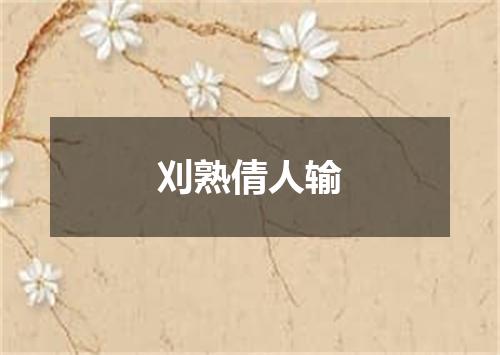 刈熟倩人输