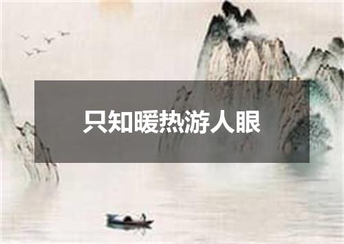 只知暖热游人眼
