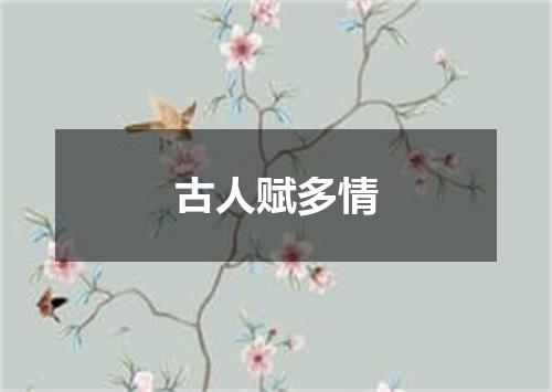 古人赋多情