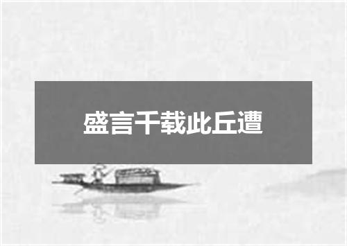 盛言千载此丘遭
