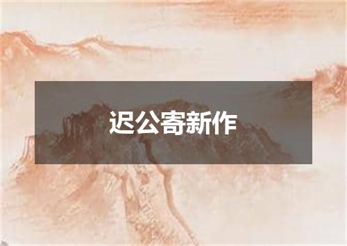 迟公寄新作