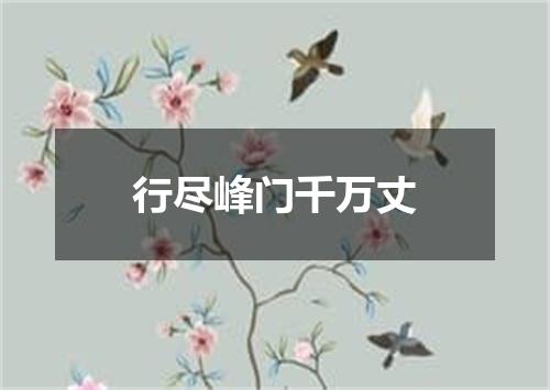 行尽峰门千万丈