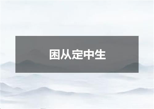 困从定中生