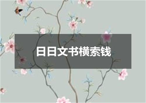 日日文书横索钱