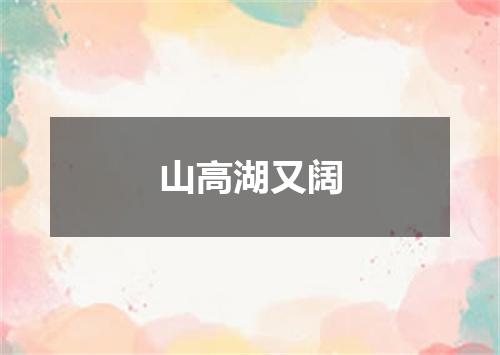 山高湖又阔