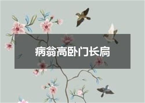 病翁高卧门长扃