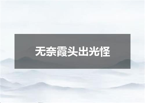 无奈霞头出光怪