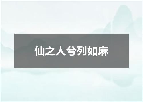 仙之人兮列如麻
