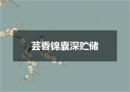 芸香锦囊深贮储