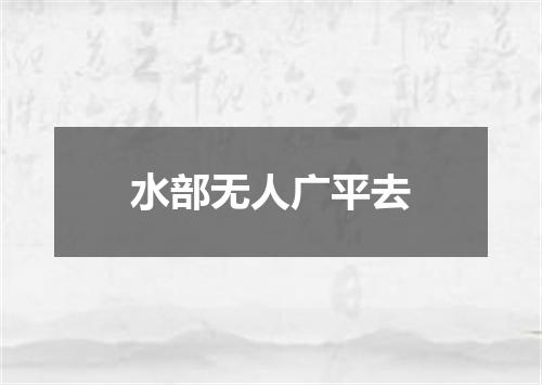 水部无人广平去