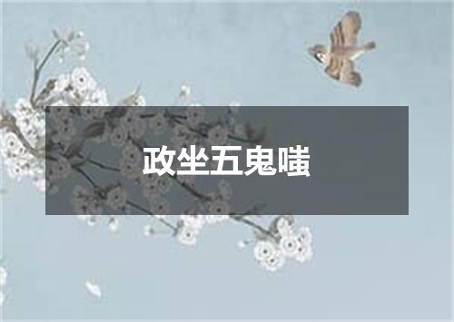 政坐五鬼嗤