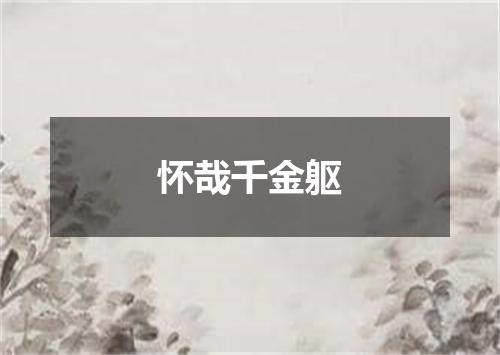 怀哉千金躯