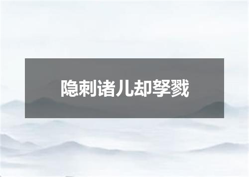隐刺诸儿却孥戮