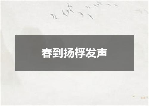 春到扬桴发声