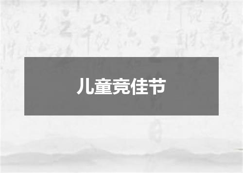 儿童竞佳节