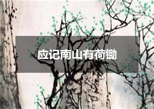 应记南山有荷锄