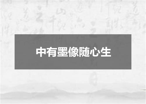 中有墨像随心生