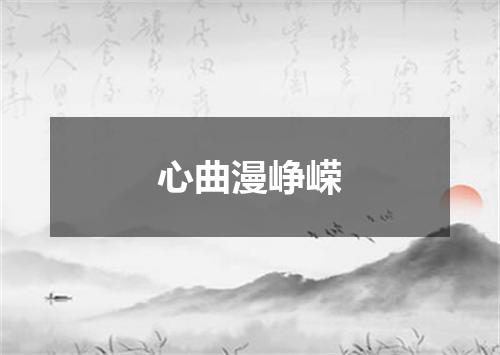 心曲漫峥嵘
