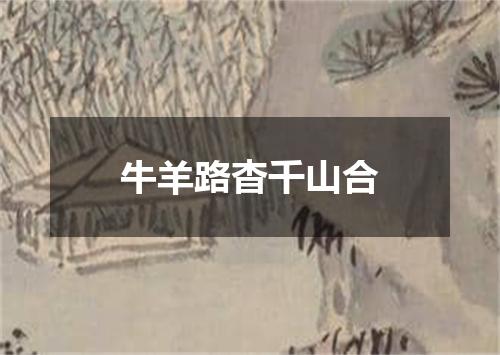 牛羊路杳千山合