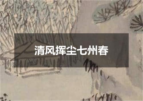 清风挥尘七州春