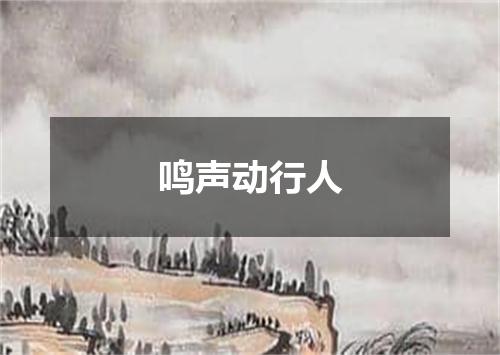 鸣声动行人
