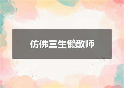 仿佛三生懒散师