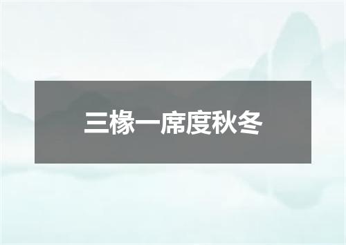 三椽一席度秋冬