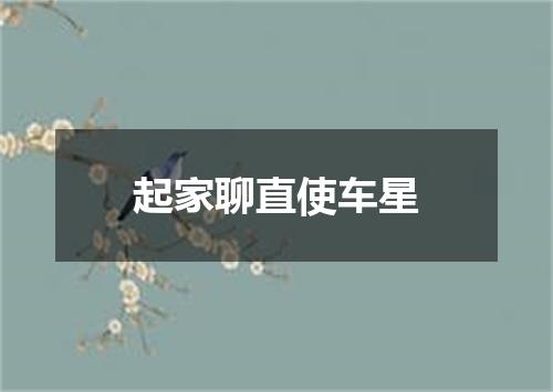 起家聊直使车星