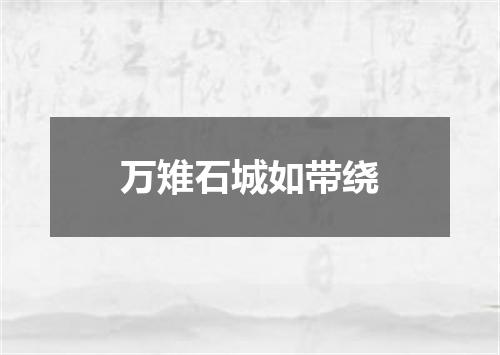 万雉石城如带绕