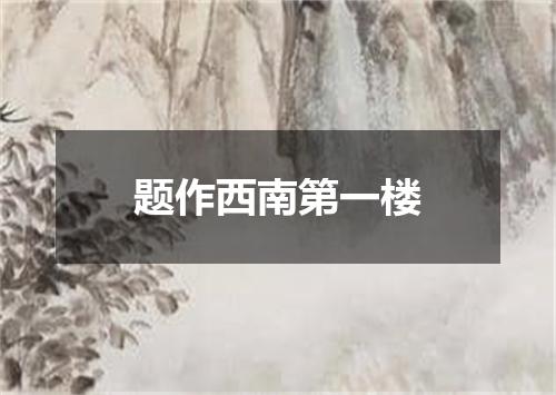 题作西南第一楼
