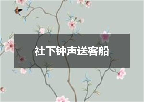 社下钟声送客船