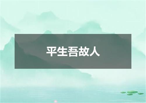 平生吾故人