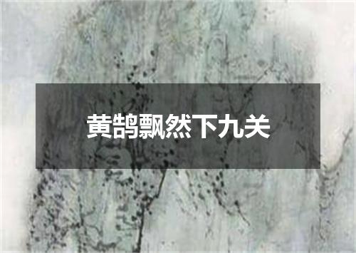 黄鹄飘然下九关