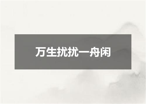 万生扰扰一舟闲