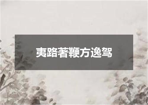 夷路著鞭方逸驾