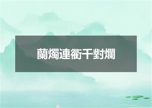 蘭燭連衢千對爛