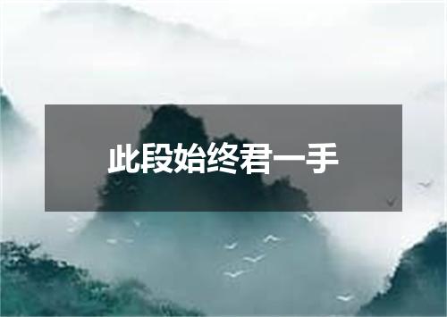 此段始终君一手