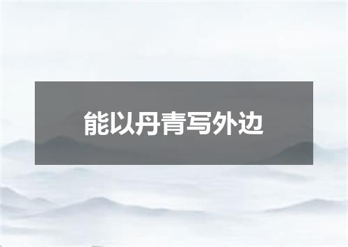 能以丹青写外边